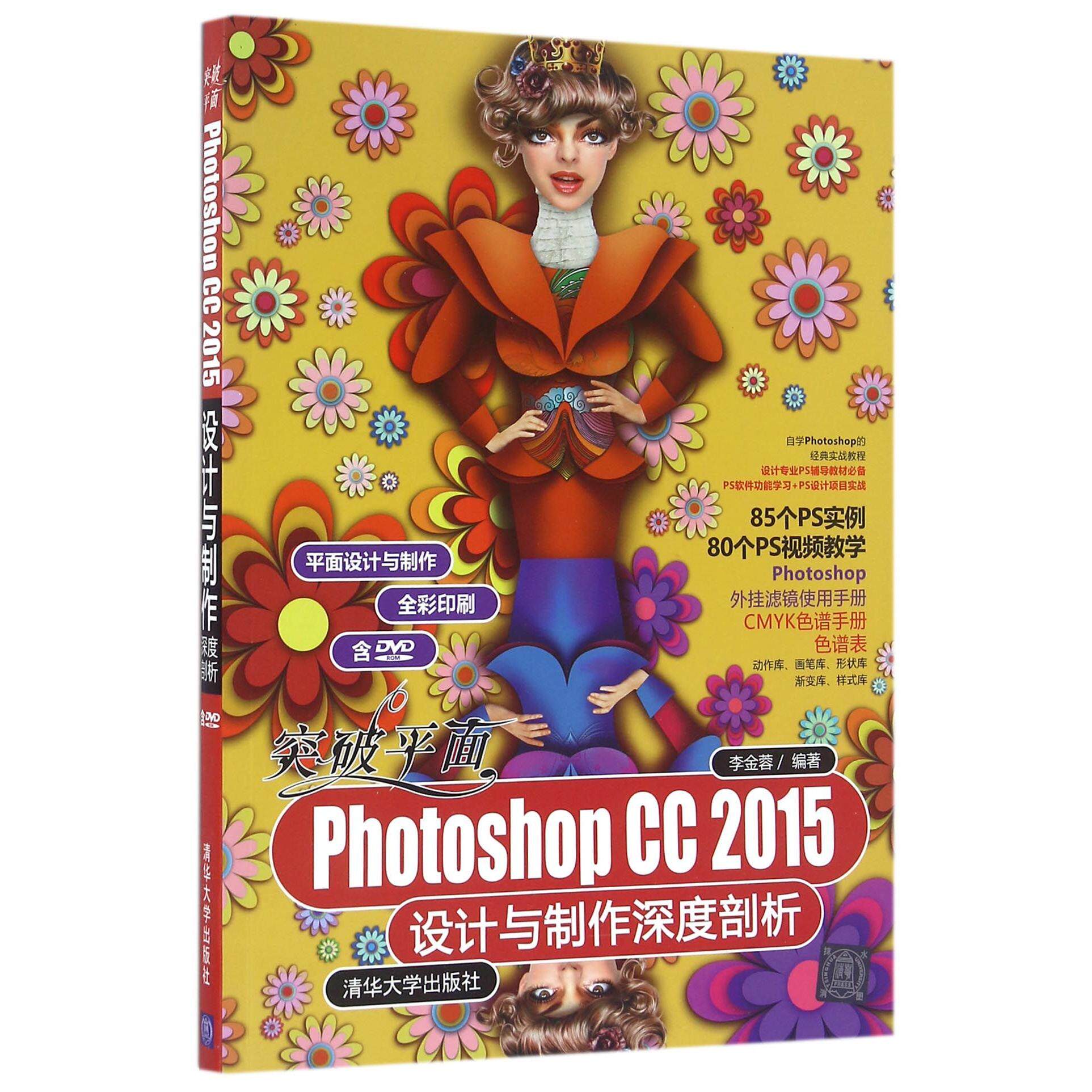正版 突破平面PhotoshopCC2015设计与制作深度剖析(附光盘全彩印刷)/平面设计与制作 编者:李金蓉 清华大学
