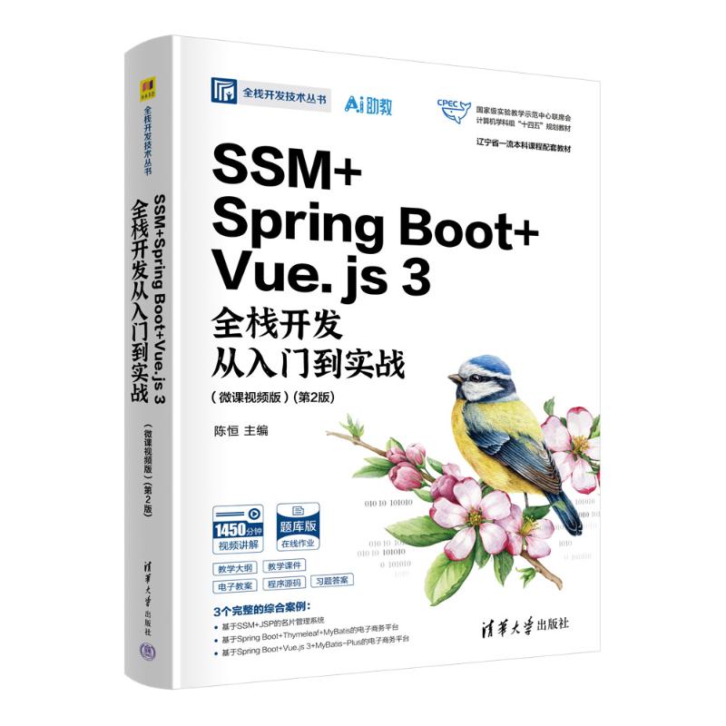 正版 SSM + SPRING BOOT + VUE.JS 3全栈开发从入门到实战(微课视频版)(第2版) 陈恒 主编;蒋伟,赵璘,赵志方,孙云浩 副主编