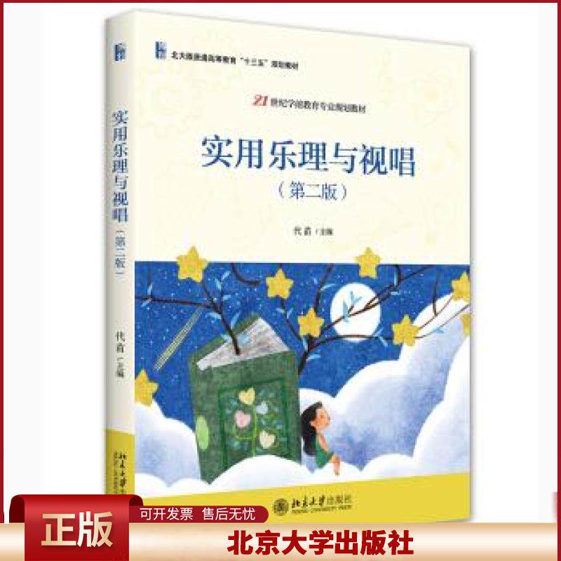实用乐理与视唱 第二版 学前教育教材 五线谱视唱 简谱儿歌 乐理视唱课程教材 幼儿教师职业转岗培训参考用书