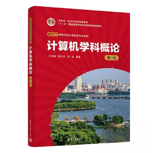 正版 计算机学科概论（第3版） 王红梅；姚庆安；刘钢 清华大学出版社 9787302636557