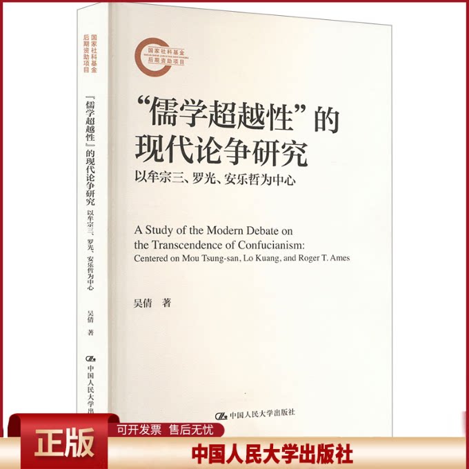 儒学超越性 的现代论争研究 以牟宗三 罗光 安乐哲为中心 国家社科基金后期资助项目 吴倩 中国人民大学出版社 9787300334257