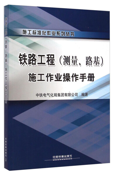 正版图书施工标准化作业系列丛书：铁路工程(测量、路基)施工作业操作手册中国铁道中铁电气化局集团有限公司编