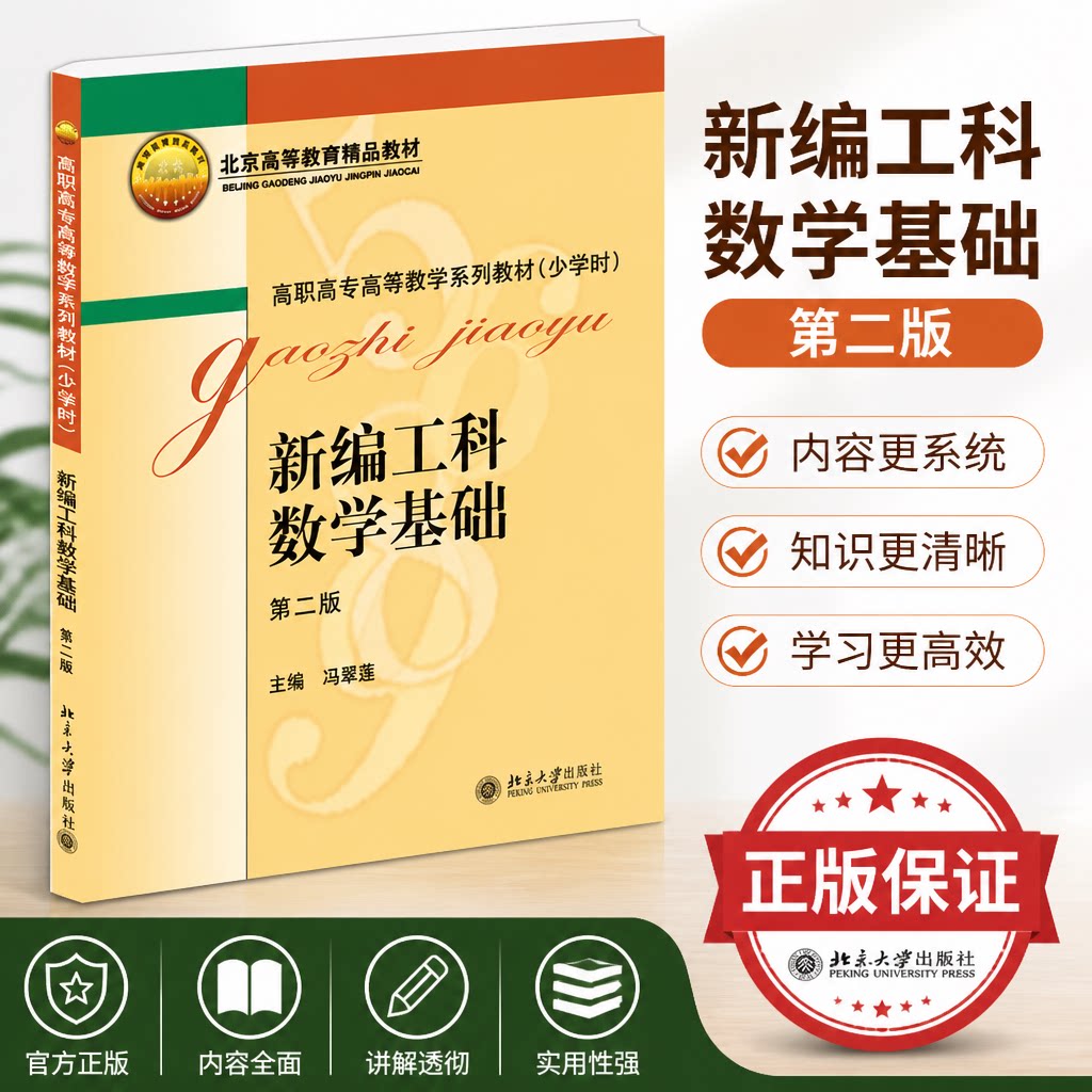正版 新编工科数学基础(2二版) 冯翠莲 北京大学出版社 9787301246689