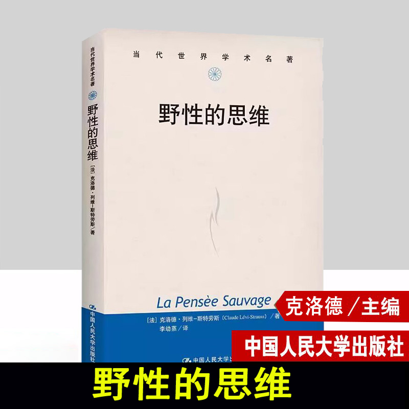 野性的思维 法 克洛德 列维 斯特劳斯 著 李幼蒸 译 中国人民大学出版社 社会科学总论社科书籍