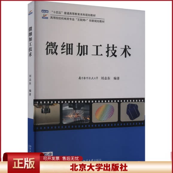 正版 微细加工技术 刘志东 编著 北京大学出版社 9787301346365
