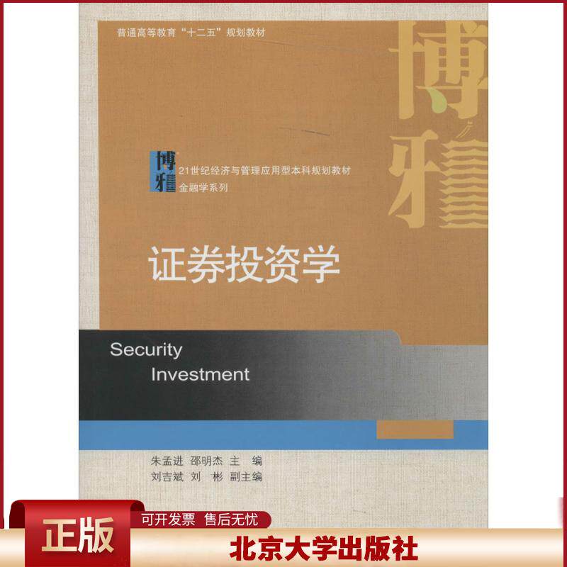 正版 证劵投资学 朱孟进//邵明杰 北京大学出版社 9787301238400