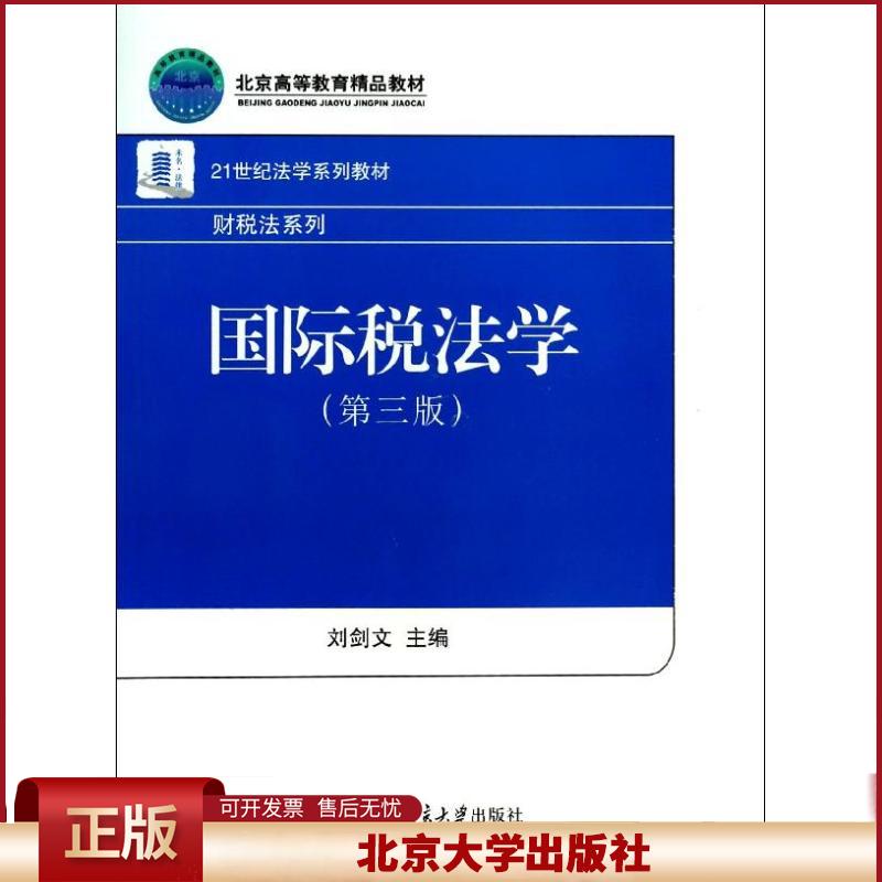 正版 国际税法学(第3版) 刘剑文 北京大学出版社 9787301233979