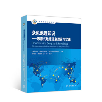 正版 众包地理知识：志愿式地理信息理论与实践 张晓东 黄健熙 苏伟 译 高等教育出版社 9787040492507