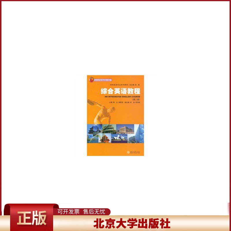 正版 体育英语专业系列教材—综合英语教程（第二册）（配有光盘） 侠名 北京大学出版社 9787301144947