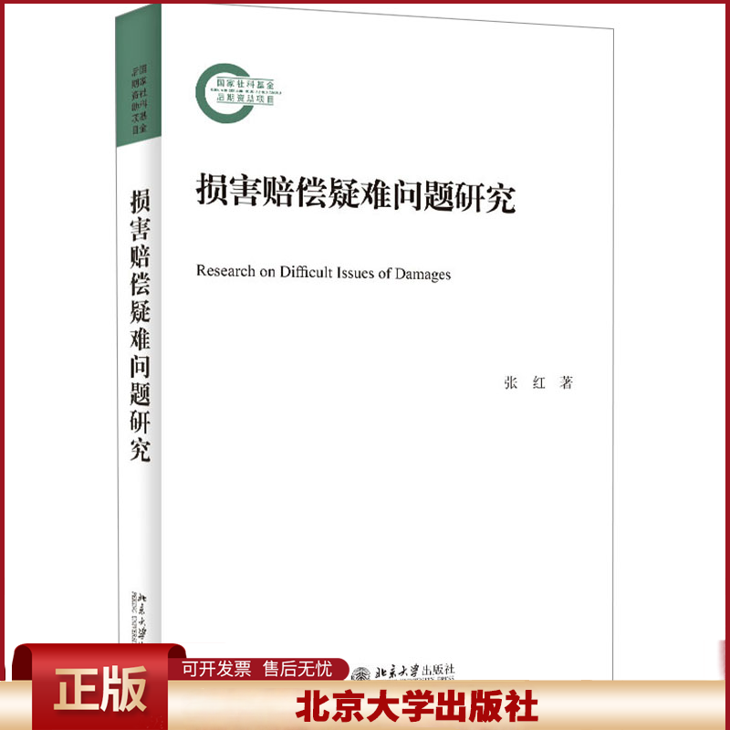 正版 损害赔偿疑难问题研究 张红 北京大学出版社 9787301341384