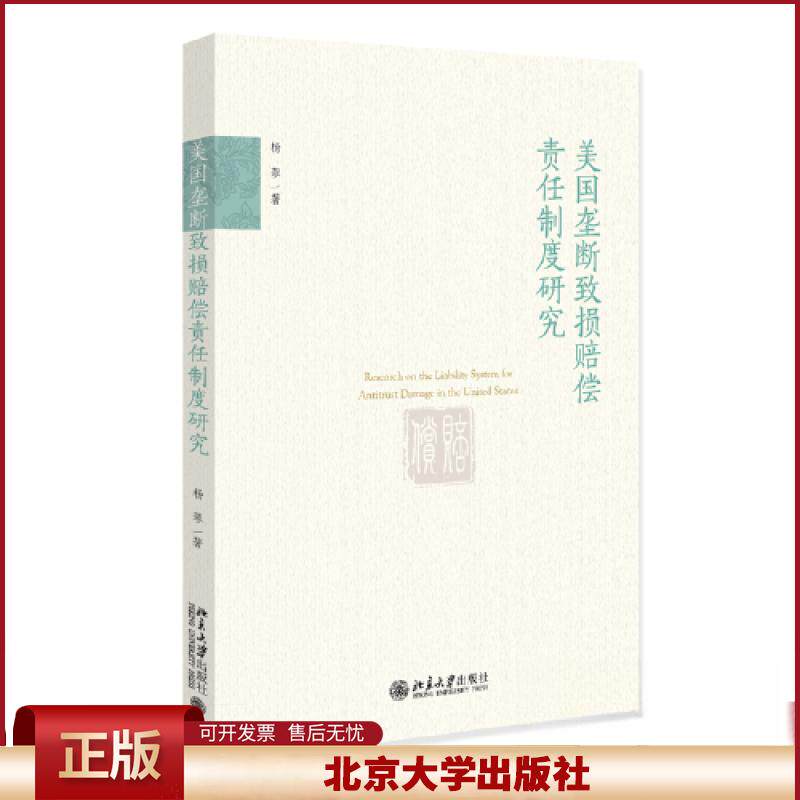 正版 美国垄断致损赔偿责任制度研究 杨蓉 北京大学出版社 9787301340233