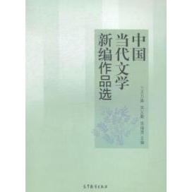 正版 中国当代文学新编作品选 王万森 高等教育出版社 9787040406870