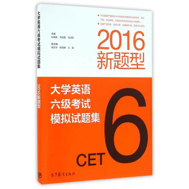 正版 大学英语六级考试模拟试题集(2016新题型) 时真妹//齐丽霞//马泽军 高等教育 9787040456745