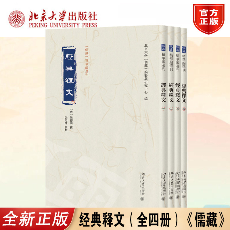 正版经典释文全四册北大出版社
