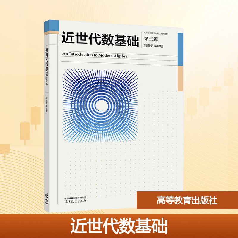 正版 近世代数基础  第三版 刘绍学,彭联刚 编 编 高等教育出版社 9787040653496