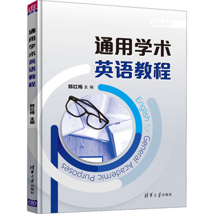 正版 通用学术英语教程 韩红梅，刘丽红，杨艳，刘丽，刘向利，刘杰，安荣勇，王晓光，李英 清华大学出版社 9787302588153