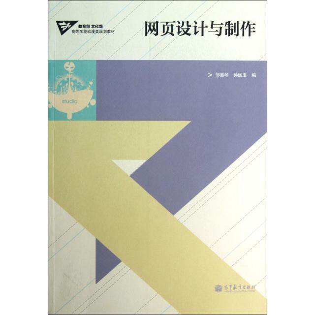 正版 网页设计与制作(教育部文化部高等学校动漫类规划教材) 邹慧琴//孙国玉 高等教育 9787040324846