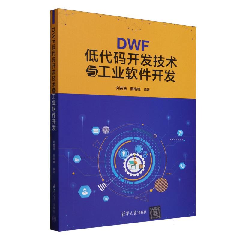 正版 DWF低代码开发技术与工业软件开发 编者:刘英博//薛晓峰| 清华大学 9787302690894