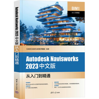 正版 Autodesk Navisworks 2023中文版从入门到精通 CAD/CAM/CAE技术联盟 编 清华大学出版社 9787302642466