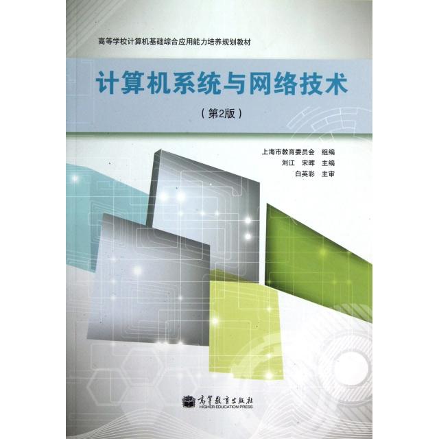 正版 计算机系统与网络技术(第2版高等学校计算机基础综合应用能力培养规划教材) 刘江//宋晖 高等教育 9787040354607