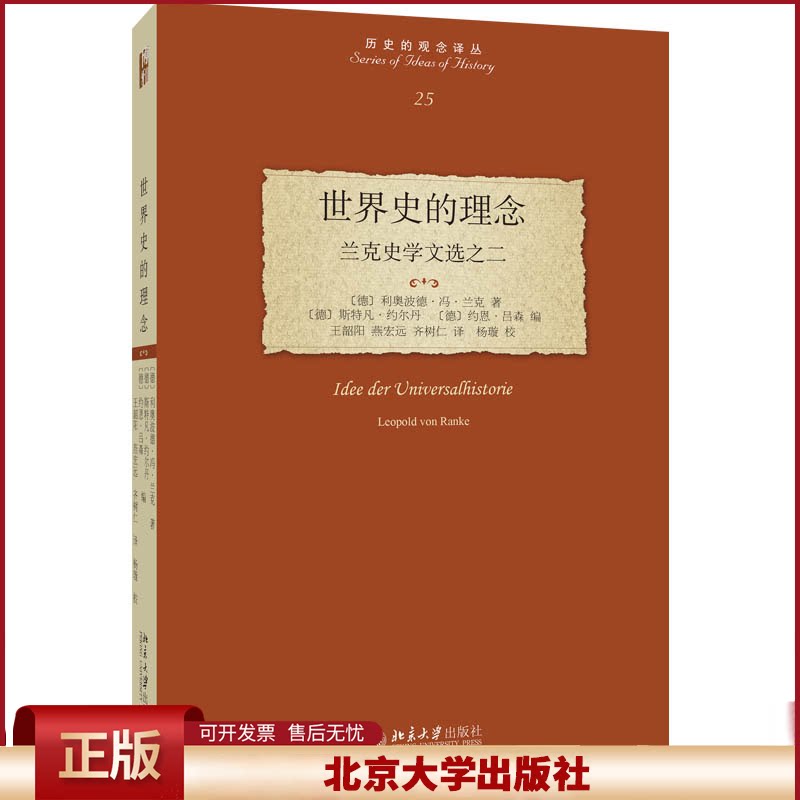 正版 世界史的理念：兰克史学文选之二 历史的观念译丛 利奥波德·冯·兰克 著, 王韶阳,燕宏远 译, 杨璇 校译 北京大学出版社