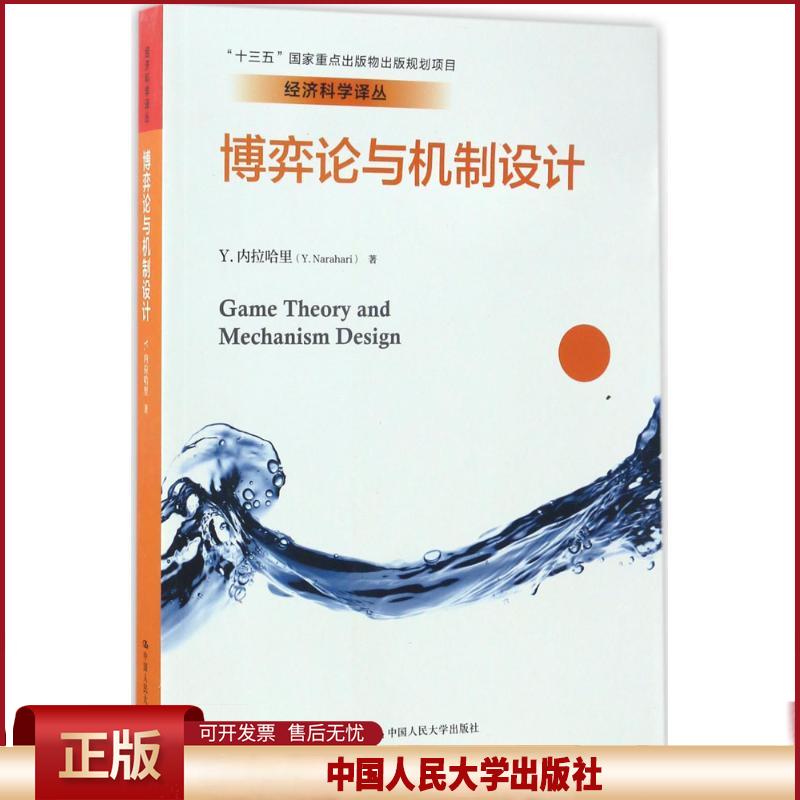 正版 博弈论与机制设计 曹乾 中国人民大学出版社 9787300242095