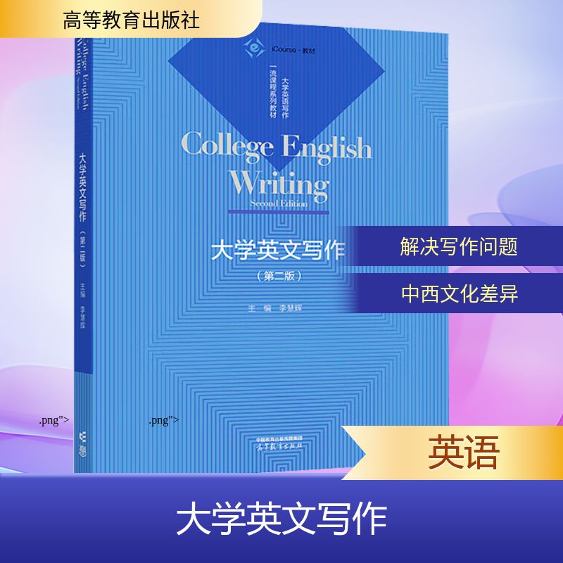 正版 大学英文写作(第二版) 李慧辉 主编 编 高等教育出版社 9787040642452