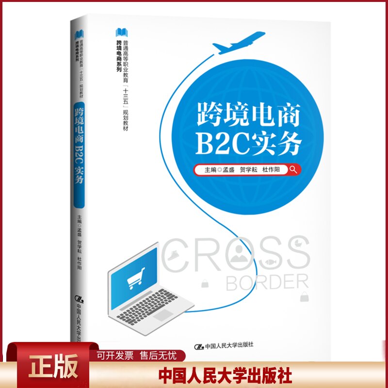 正版 跨境电商B2C实务 孟盛 中国人民大学出版社 9787300271583