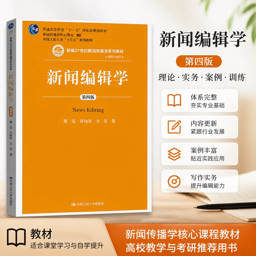 人大版 新闻编辑学 蔡雯 许向东 方洁 第四版第4版 中国人民大学出版社 21世纪新闻传播学系列教材 考研书籍教程