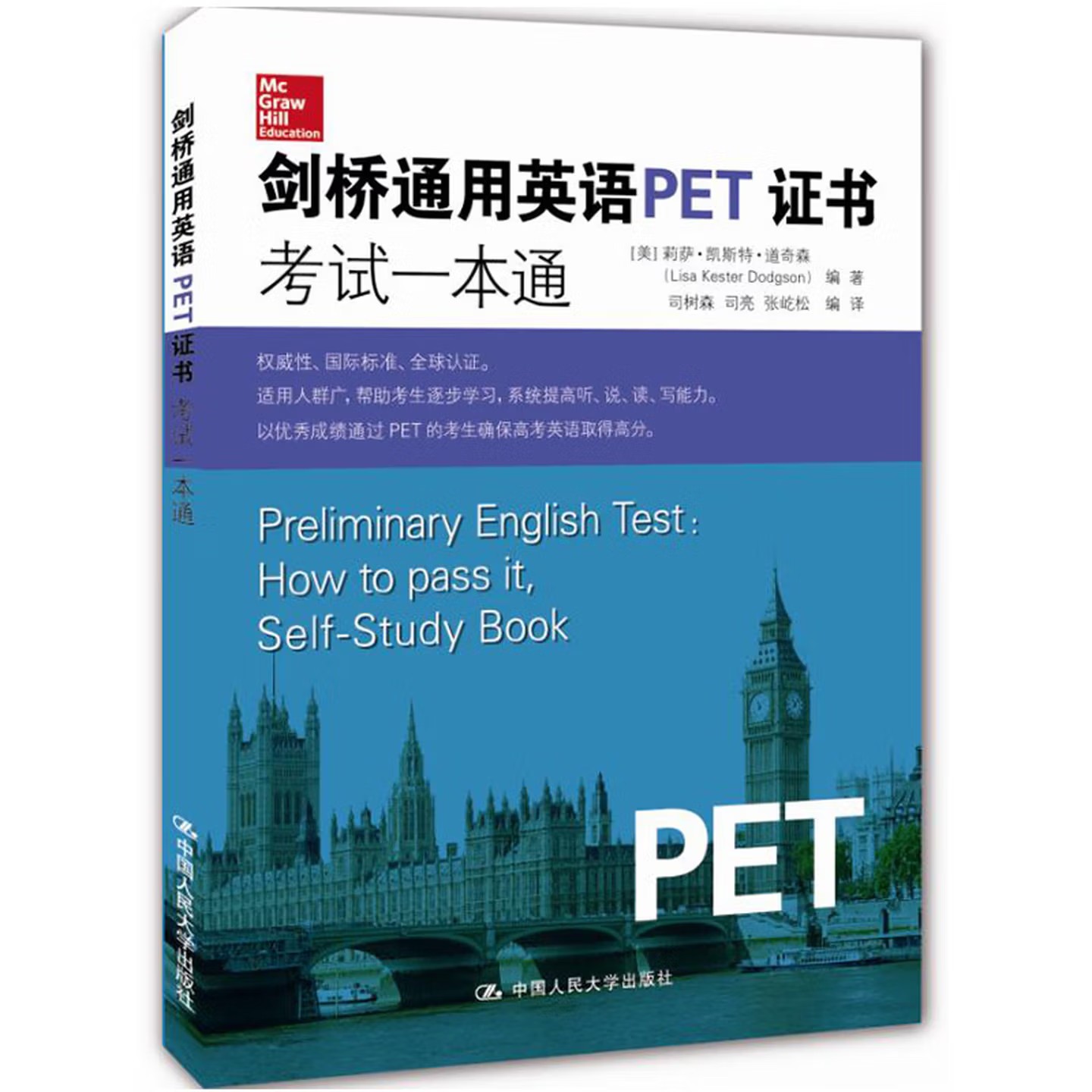剑桥通用英语PET证书考试一本通 含光盘1张 青少年英文阅读听力口语写作单词真题教材 道奇森 9787300112015