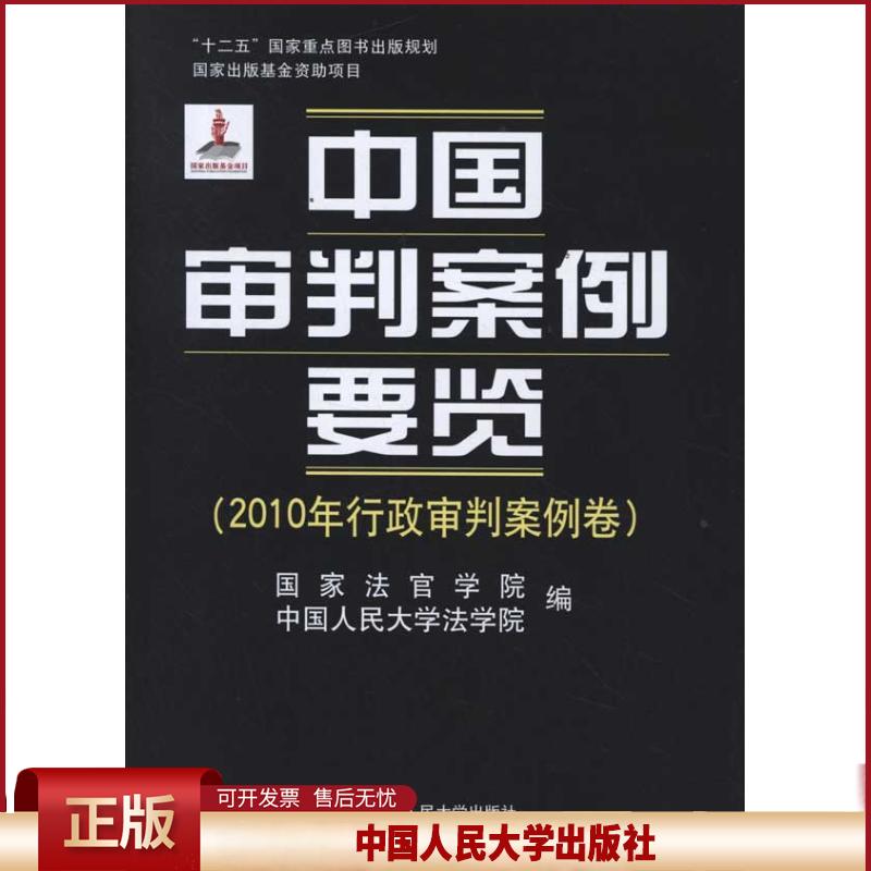 正版 中国审判案例要览(2010年行政审判案例卷) 国家法官学院 中国人民大学出版社 9787300147673