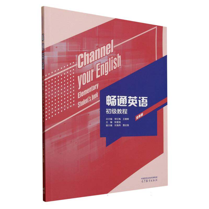 正版 畅通英语初级教程(全新版) 常红梅,王朝晖 总主编;钟富强 主编;刘海燕,雷启莲 副主编 编 高等教育出版社 9787040644661