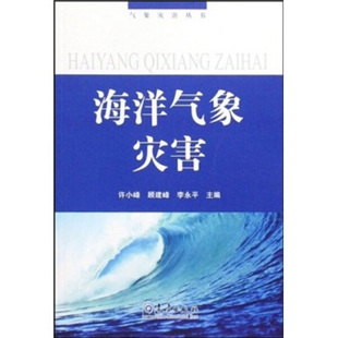 正版 李永平许小峰 海洋气象灾害气象顾建峰 图书