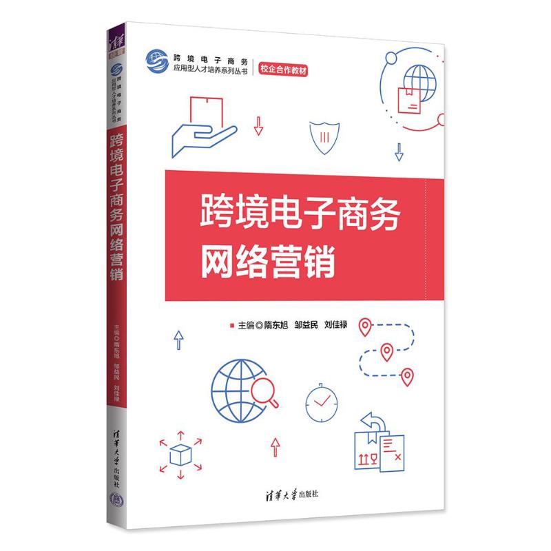 正版 跨境电子商务网络营销 隋东旭、邹益民、刘佳禄 清华大学出版社 9787302660859