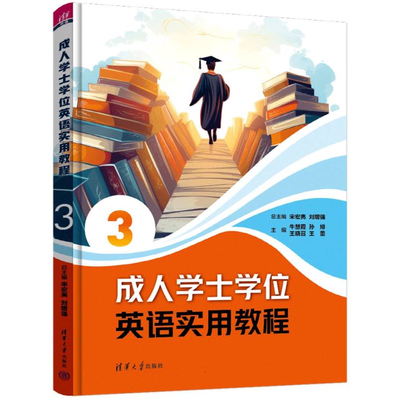 正版 成人学士学位英语实用教程3 宋宏亮 刘增强 牛慧霞 孙绯 王晓召 王蕾 宋新颖 丁迪星 高兴 清华大学 9787302689881