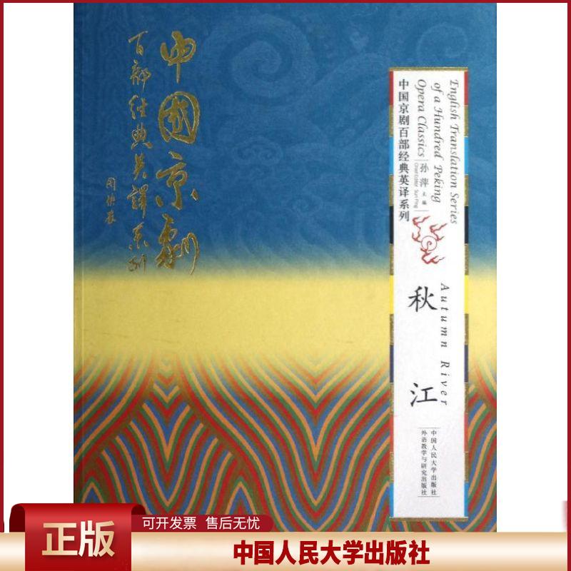 秋江(精装本)(中国京剧百部经典英译系列) 孙萍 中国人民大学出版社 9787300163536
