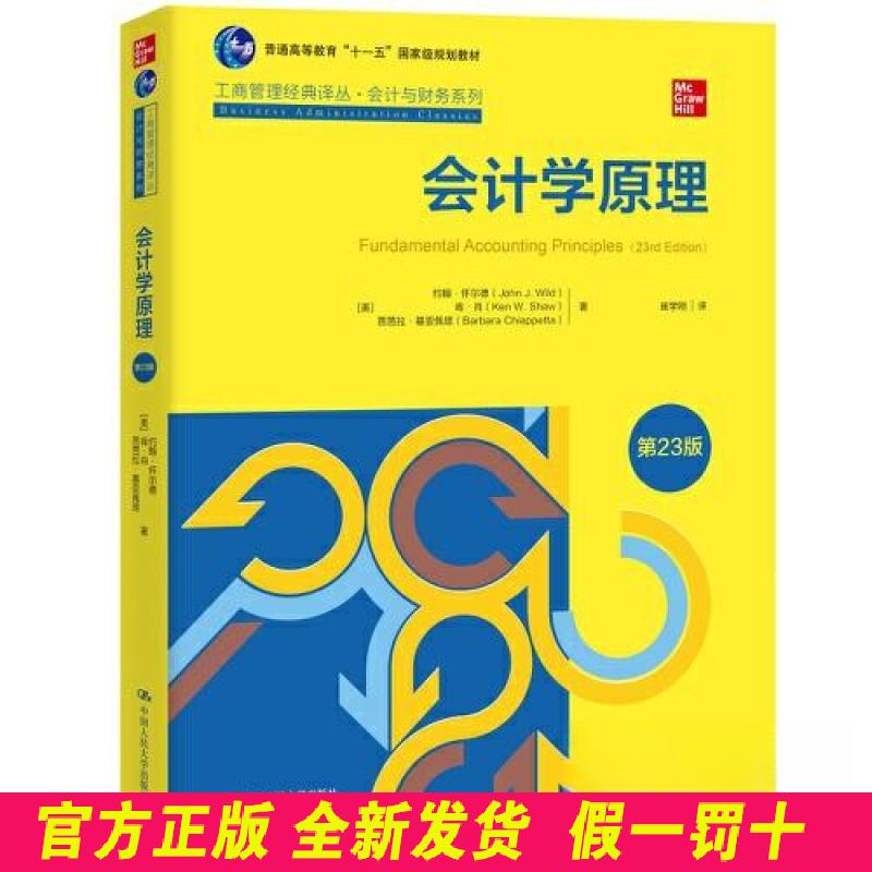 会计学原理（第23版）（工商管理经典译丛·会计与财务系列） 约翰·怀尔德（John J.Wild） 中国人民大学出版社 9787300294360