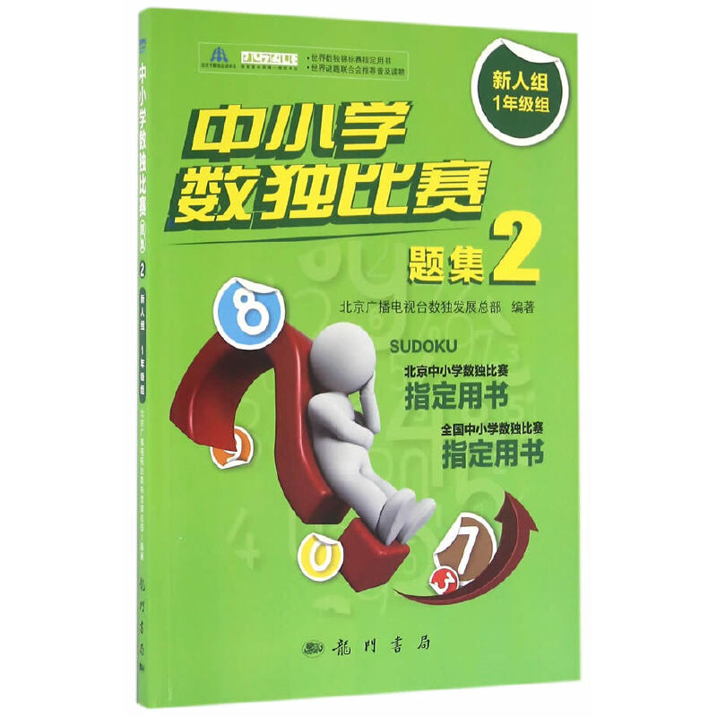 正版 中小学数独比赛题集(2新人组1年级组) 北京广播电视台数独发展总部　著 龙门书局 9787508849201