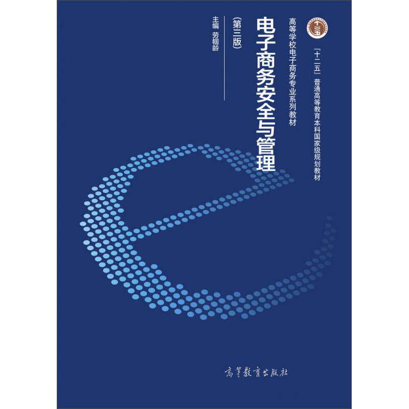 正版 电子商务安全与管理-(第三版) 劳帼龄 高等教育出版社 9787040464115