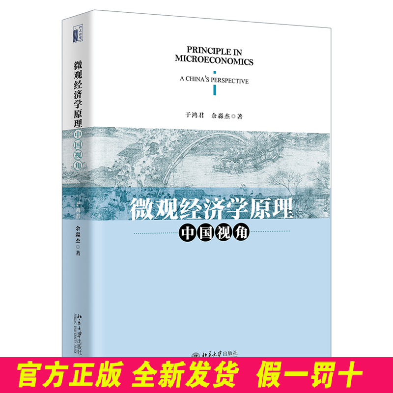 微观经济学原理：中国视角 于鸿君,余淼杰 北京大学出版社 9787301329405