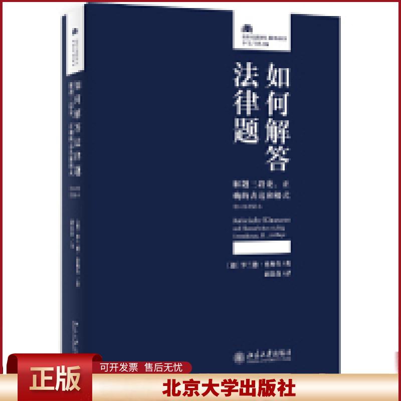 如何解答法律题:解题三段论、正确的表达和格式(第11版增补本)