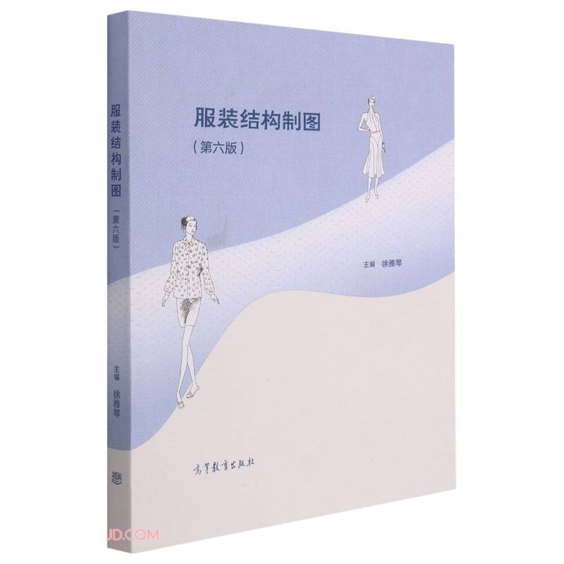 正版 服装结构制图(第6版) 徐雅琴 编 高等教育出版社 9787040548471