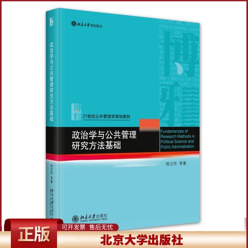 政治学与公共管理研究方法基础 杨立华 研究设计 研究计划书 研究伦理 基础研究方法综论 定性与定量测量基础