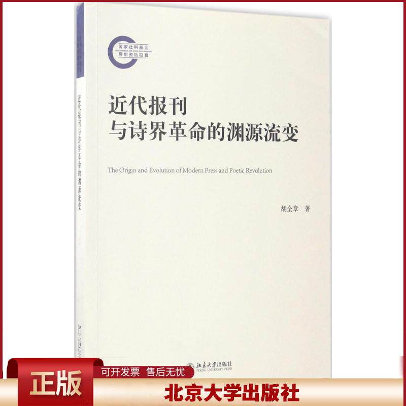 正版 近代报刊与诗界革命的渊源流变 胡全章 著 北京大学出版社 9787301280560