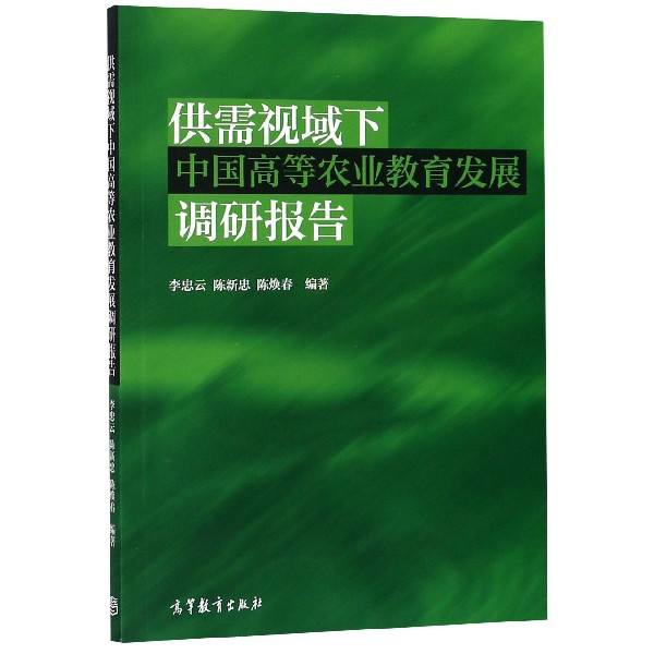 正版 供需视域下中国高等农业教育发展调研报告 李忠云//陈新忠//陈焕春 高等教育 9787040509212