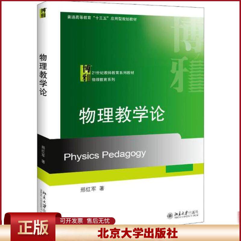正版 物理教学论/邢红军 邢红军 北京大学出版社 9787301258859