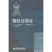 正版 随机过程论(俄罗斯数学教材选译) 赵士林 李占柄 高等教育出版社 9787040223590