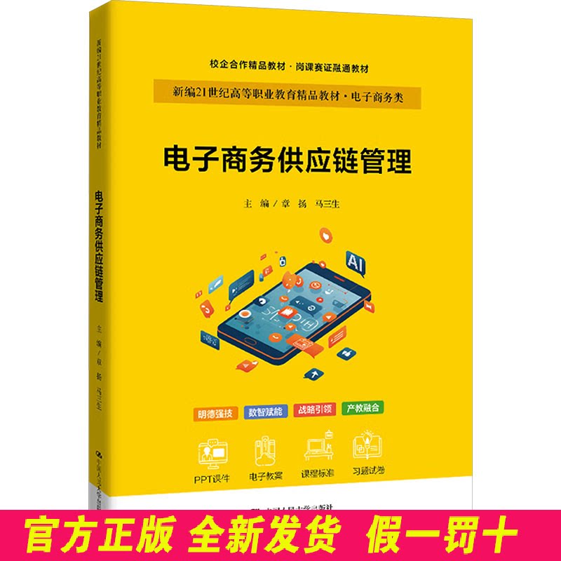 电子商务供应链管理(新编21世纪高等职业教育精品教材·电子商务类;校企合作精品教材·岗课赛证融通教材) 章扬,马三生 主编 编