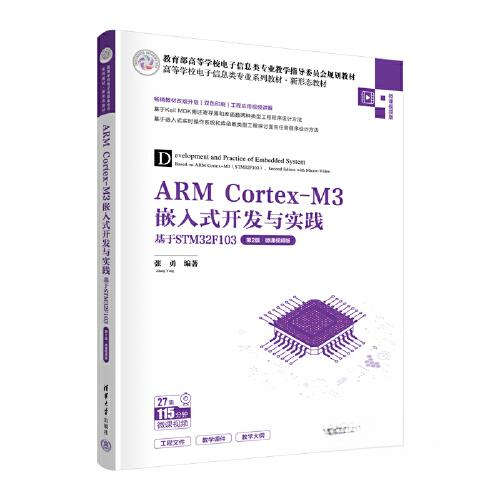 正版 ARM Cortex-M3嵌入式开发与实践 基于STM32F103 第2版·微课视频版 张勇 清华大学出版社 9787302626718
