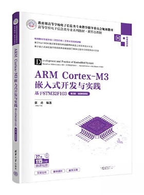 正版 ARM Cortex-M3嵌入式开发与实践 基于STM32F103 第2版·微课视频版 张勇 清华大学出版社 9787302626718